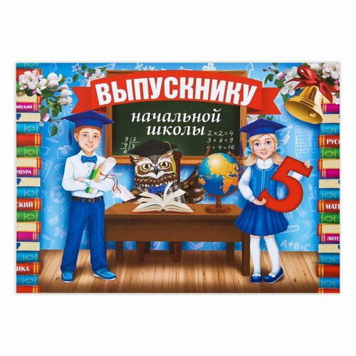 Планшет 'Выпускник начальной школы', 21.8 x 30 см