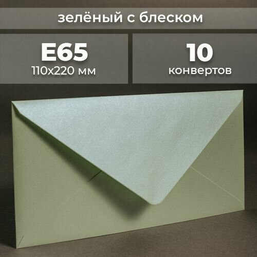 Набор конвертов для денег Е65 (110х220мм)/ Конверты подарочные из дизайнерской бумаги зеленый блестящий 10 шт.