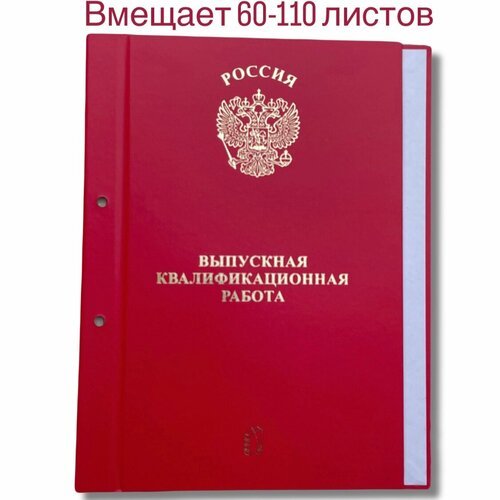 Дипломная папка выпускная квалификационная работа ВКР 110 л