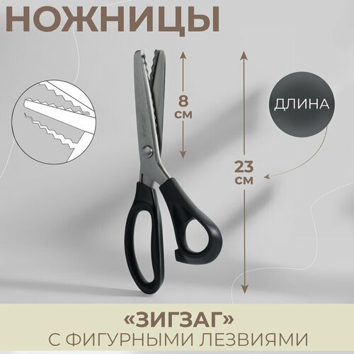 Ножницы «Зигзаг», 9', 23 см, шаг - 7 мм, цвет чёрный