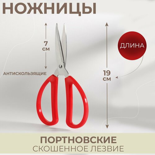 Ножницы портновские, антискользящие, скошенное лезвие, 7,5', 19 см, цвет красный