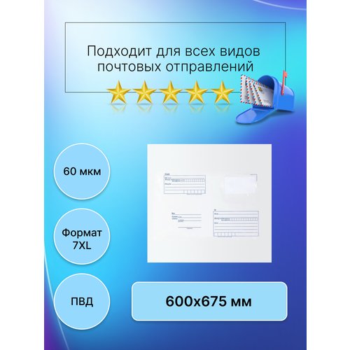 Пакет почтовый Почта России 600х675 мм, 50 штук