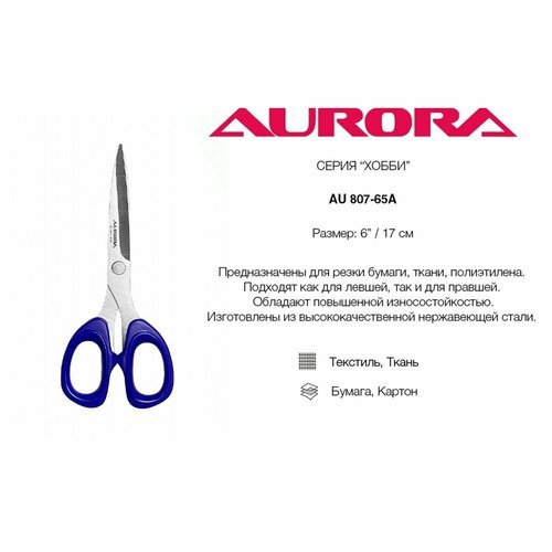 Ножницы универсальные 17см Aurora (арт. 807-65)